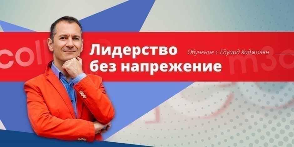 Лидерство без напрежение