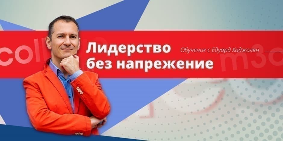 Лидерство без напрежение