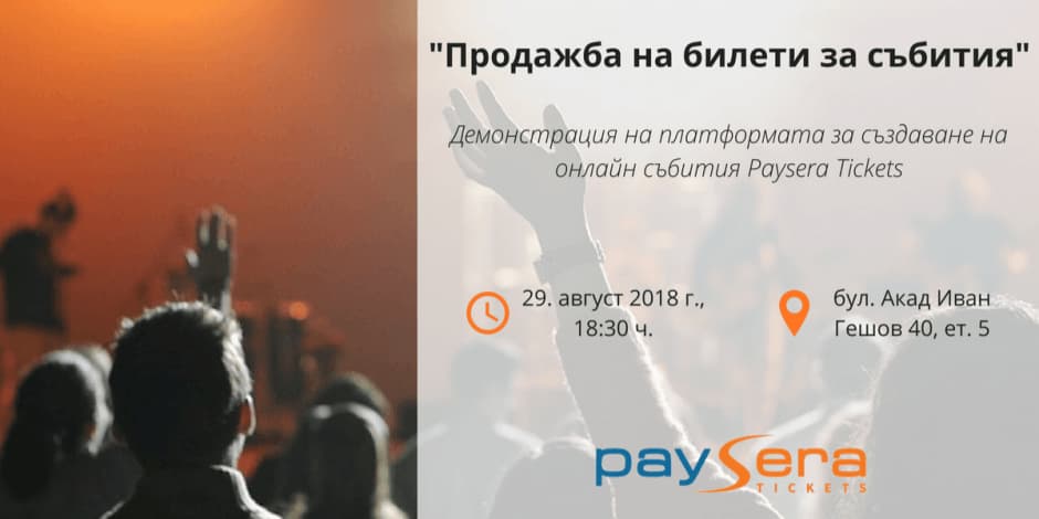 Обучителен семинар: „Продажба на онлайн билети за събития“