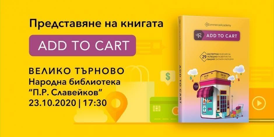 Представяне на книгата Add to cart във Велико Търново