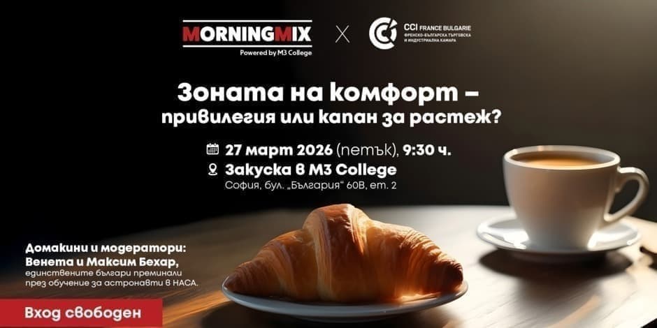 Morning Mix - Зоната на комфорт – привилегия или капан за растеж?