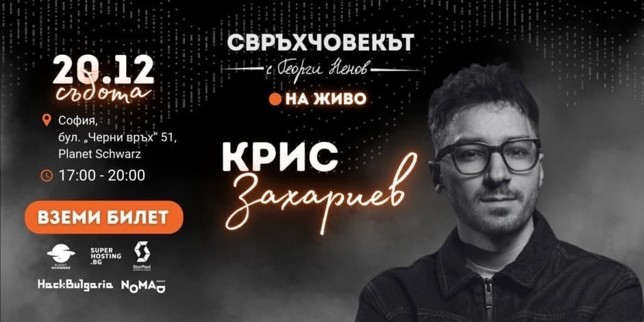 Свръхчовекът на живо с Крис Захариев