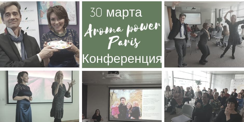Конференция Aroma Power Paris: Здоровье, Красота, Изобилие