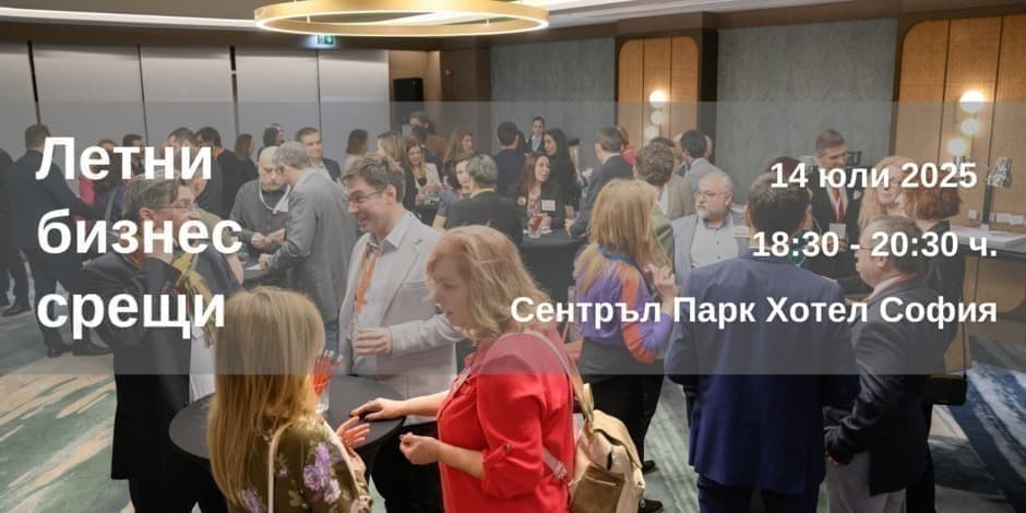 Нови бизнес срещи