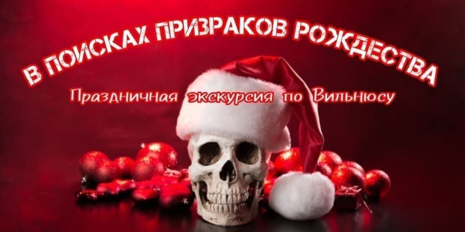 В ПОИСКАХ ПРИЗРАКОВ РОЖДЕСТВА - праздничная экскурсия по Вильнюсу