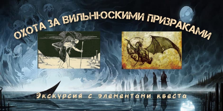 ОХОТА ЗА ВИЛЬНЮСКИМИ ПРИЗРАКАМИ - авторская экскурсия с элементами квеста