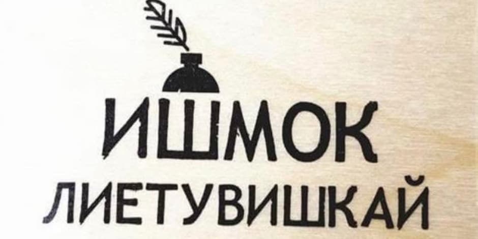 «Ишмок лиетувишкай» - экскурсия о литовском языке