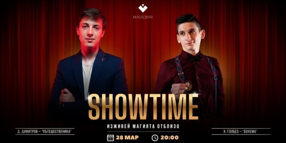 SHOWTIME | ИЗЖИВЕЙ МАГИЯТА | 28/03