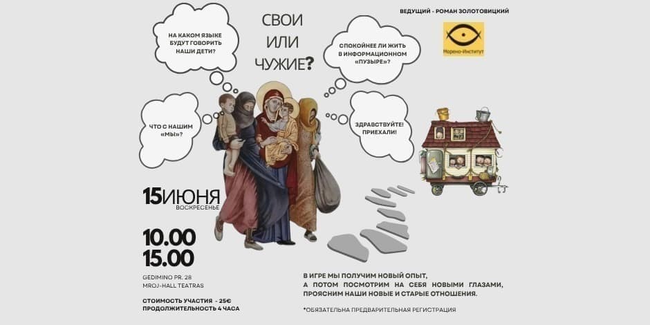 Социодрама "Свои или чужие?"