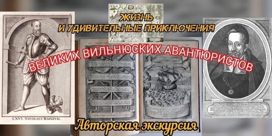 Авторская экскурсия ВЕЛИКИЕ ВИЛЬНЮСКИЕ АВАНТЮРИСТЫ