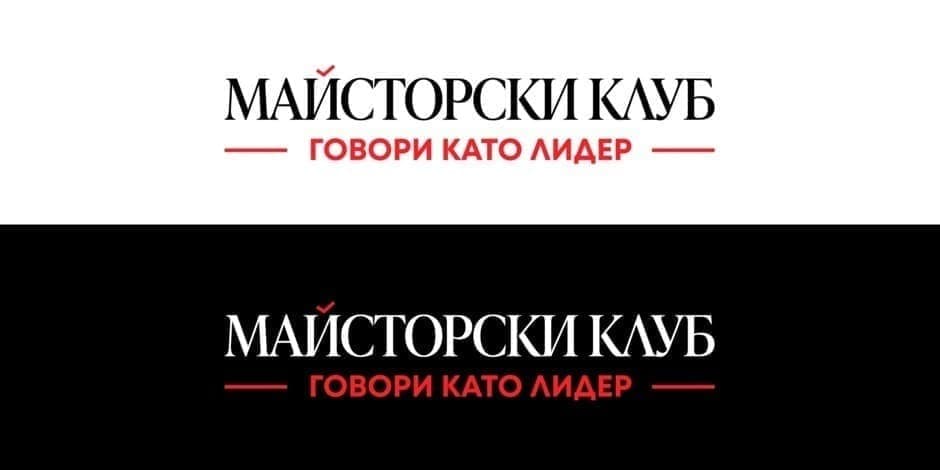 Майсторски клуб "Говори като лидер"