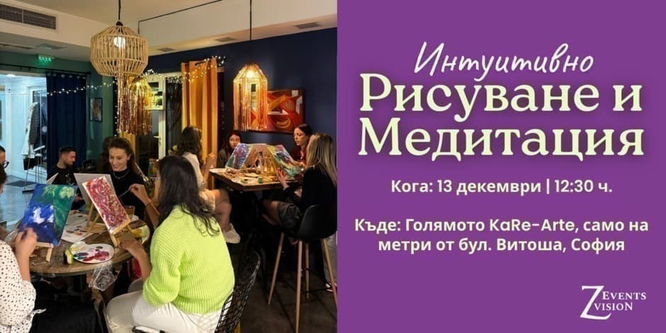 Интуитивно Рисуване и Медитация
