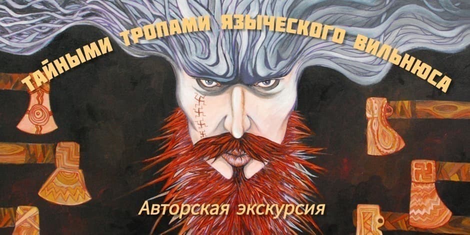 ТАЙНЫМИ ТРОПАМИ ЯЗЫЧЕСКОГО ВИЛЬНЮСА специальная экскурсия в день зимнего солнцестояния