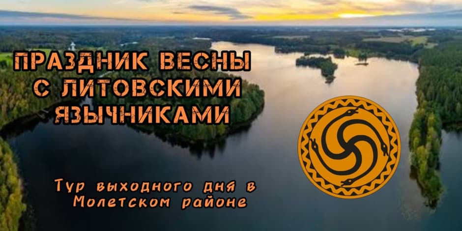 ПРАЗДНИК ВЕСНЫ С ЛИТОВСКИМИ ЯЗЫЧНИКАМИ тур выходного дня
