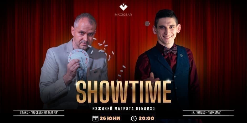SHOWTIME | ИЗЖИВЕЙ МАГИЯТА ОТБЛИЗО