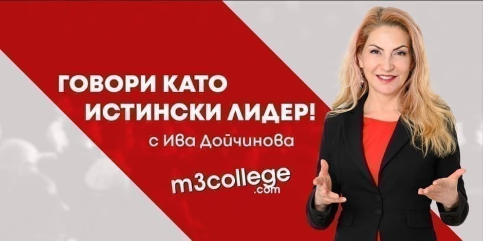 Говори като лидер с Ива Дойчинова