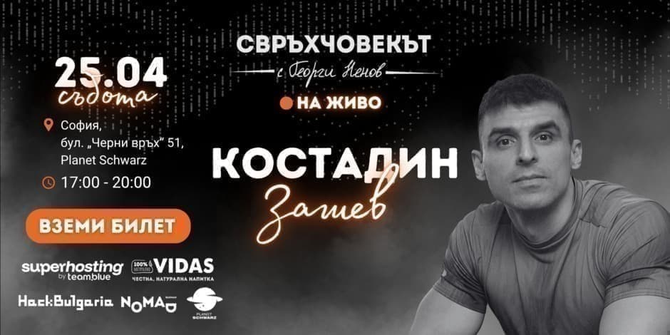 Свръхчовекът на живо с Костадин Зашев