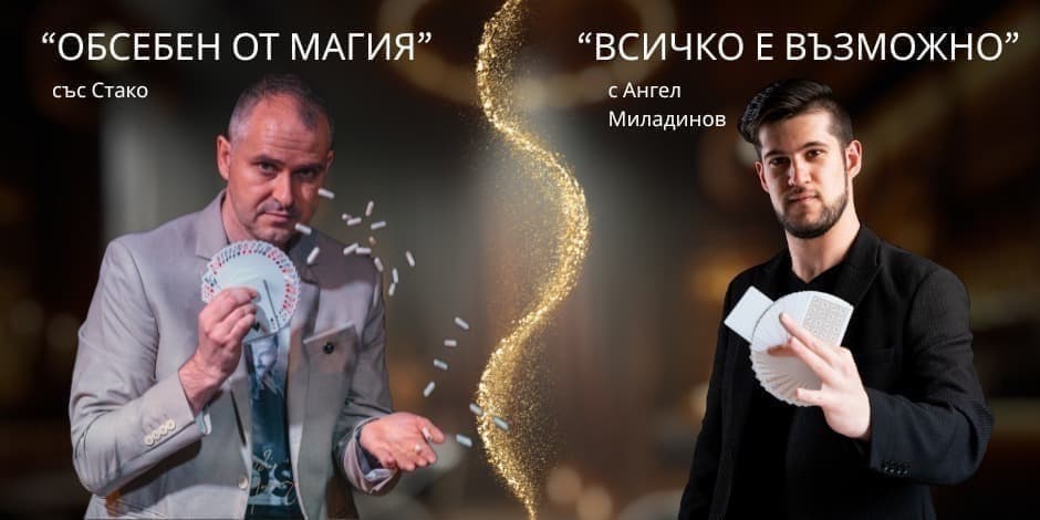 SHOWTIME | МАГИЧНОТО ШОУ НА MAGICBAR