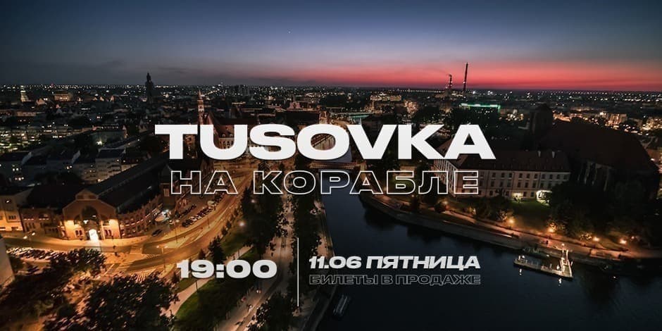 TUSOVKA НА КОРАБЛЕ