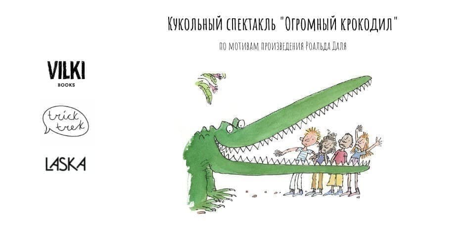 Спектакль "Огромный крокодил" для детей 4-9 лет