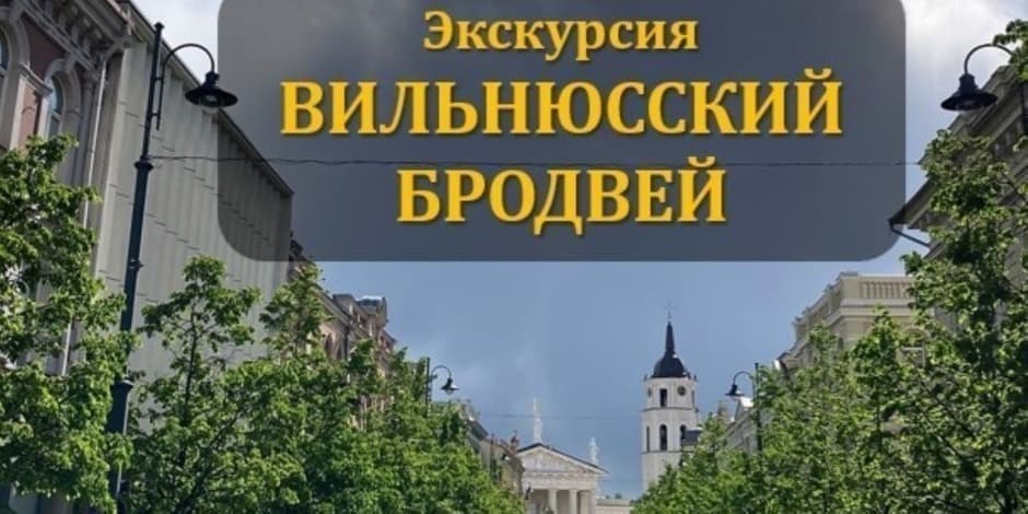ВИЛЬНЮССКИЙ БРОДВЕЙ. Легенды проспекта Гедиминаса