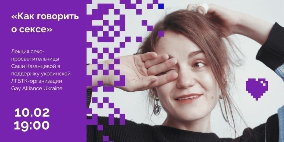 Лекция секс-просветительницы Саши Казанцевой «Как говорить о сексе»