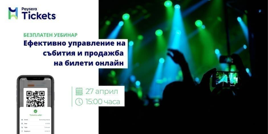 Ефективно управление на събития и продажба на билети онлайн