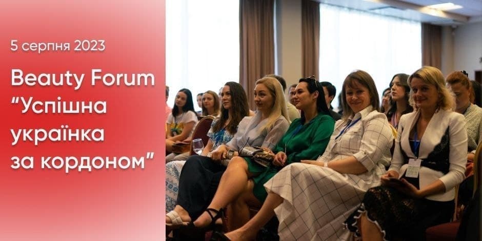 BEAUTY FORUM «УСПІШНА УКРАЇНКА ЗА КОРДОНОМ»