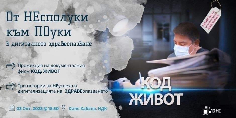 От НЕсполуки към ПОуки в дигиталното здравеопазване