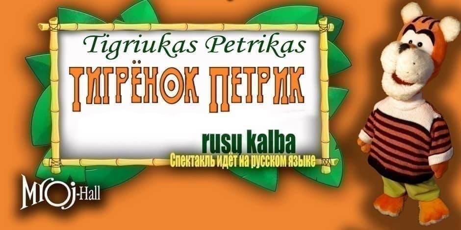 Tigriukas Petrikas/Тигренок Петрик