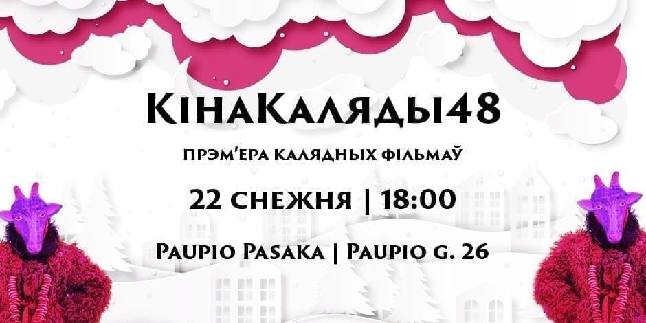 Прагляд фільмаў удзельнікаў КінаКаляды48