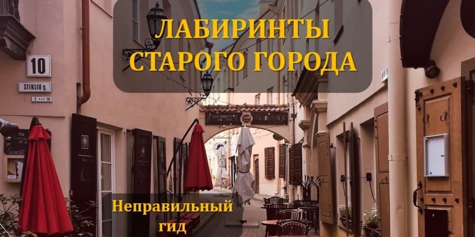 ЛАБИРИНТЫ СТАРОГО ГОРОДА