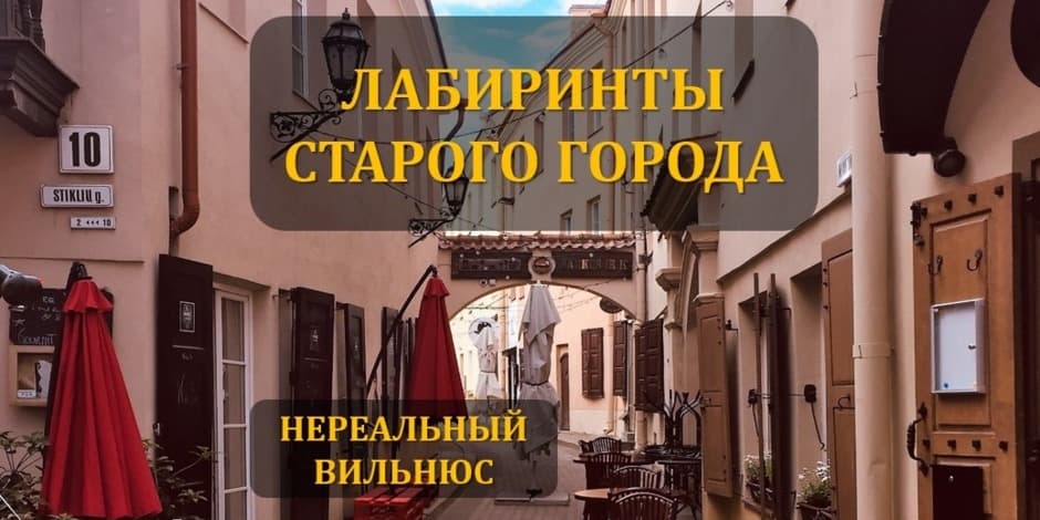 ЛАБИРИНТЫ СТАРОГО ГОРОДА