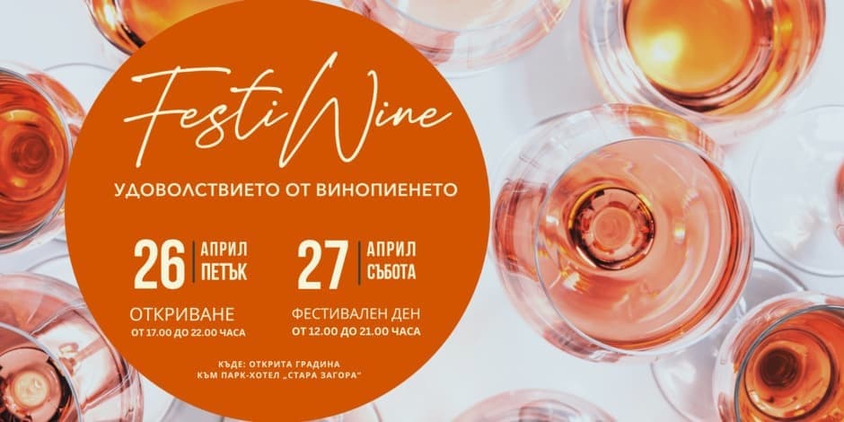 FestiWine - Фестивал на удоволствието от винопиенето, музиката и вкуса към живота