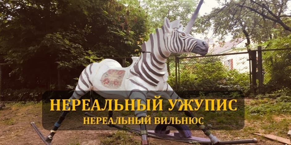 Нереальный Ужупис