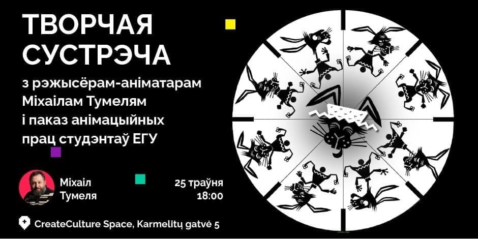 Творчая сустрэча з рэжысёрам-аніматарам Міхаілам Тумелям і паказ анімацыйных прац студэнтаў ЕГУ