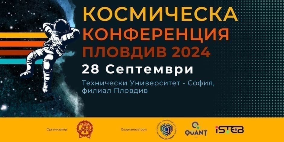 Космическа Конференция - Пловдив | Space Conference - Plovdiv