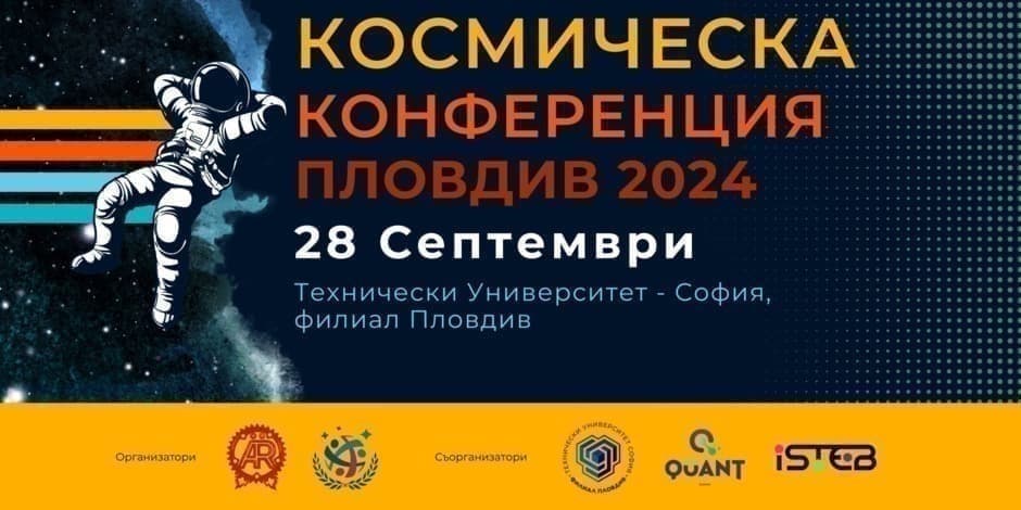 Космическа Конференция - Пловдив | Space Conference - Plovdiv