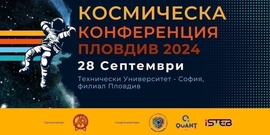 Космическа Конференция - Пловдив | Space Conference - Plovdiv