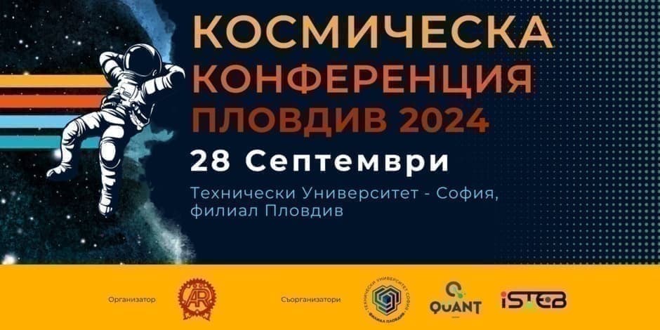 Космическа Конференция - Пловдив | Space Conference - Plovdiv