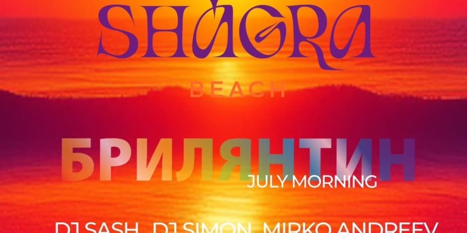 БРИЛЯНТИН х July Morning Party @ Shagra Beach