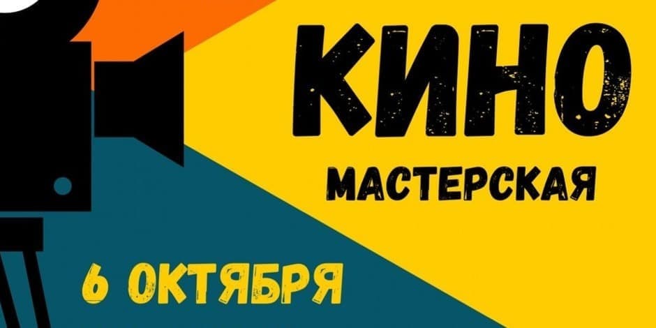 Кино-мастерская