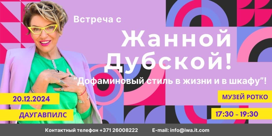 Встраеча с Жанной Дубска "Дофаминовый стиль в жизни и в шкафу"
