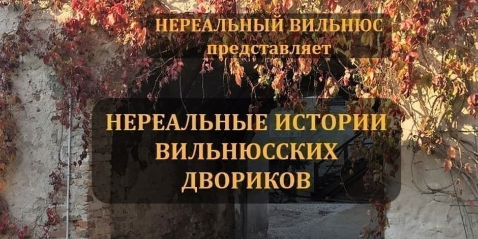 НЕРЕАЛЬНЫЕ ИСТОРИИ ВИЛЬНЮССКИХ ДВОРИКОВ