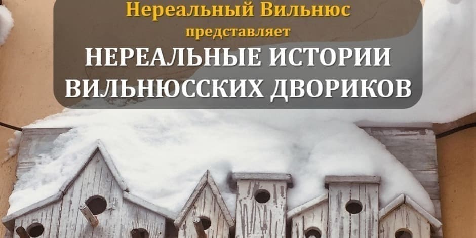 НЕРЕАЛЬНЫЕ ИСТОРИИ ВИЛЬНЮССКИХ ДВОРИКОВ