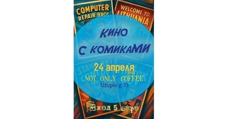 Кино с комиками