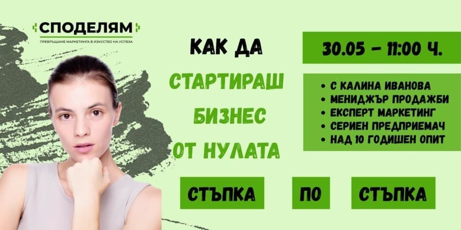 Как да стартираш бизнес от нулата с Калина Иванова