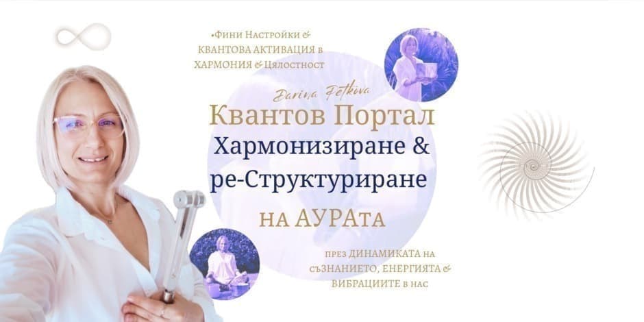 Квантов Портал "Хармонизиране и реСтруктуриране на Аурата"