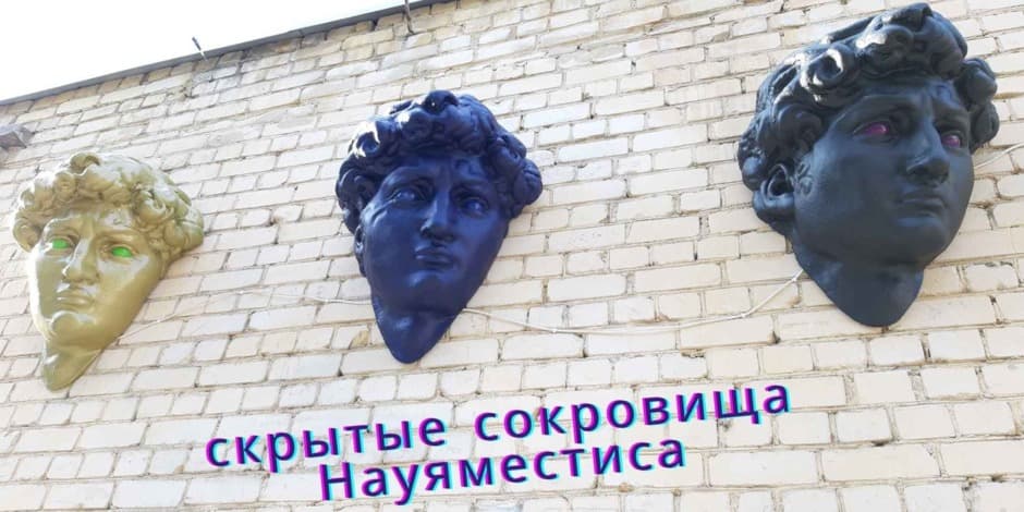 Скрытые сокровища Науяместиса