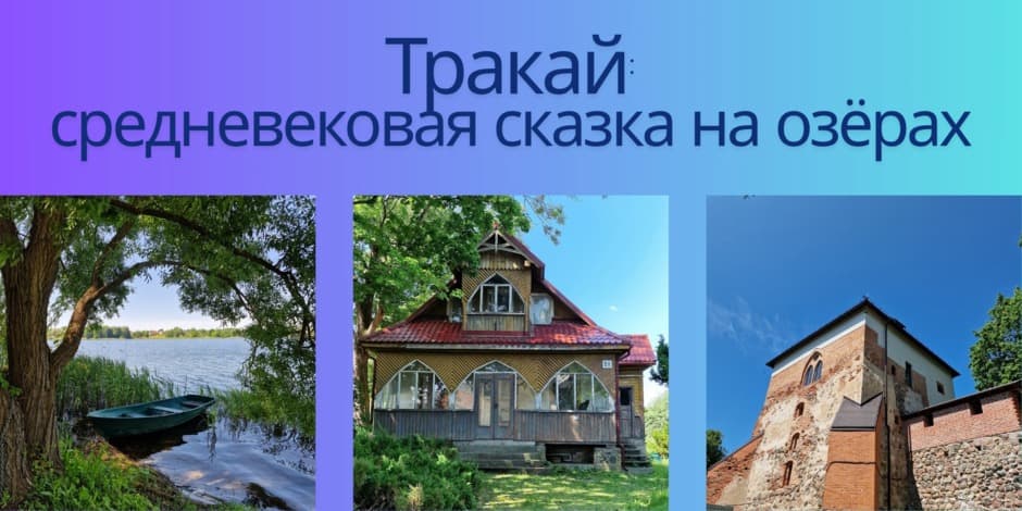 Тракай: средневековая сказка на озёрах (на украинском языке)